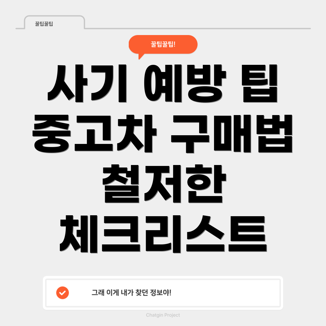 중고차 사기 예방