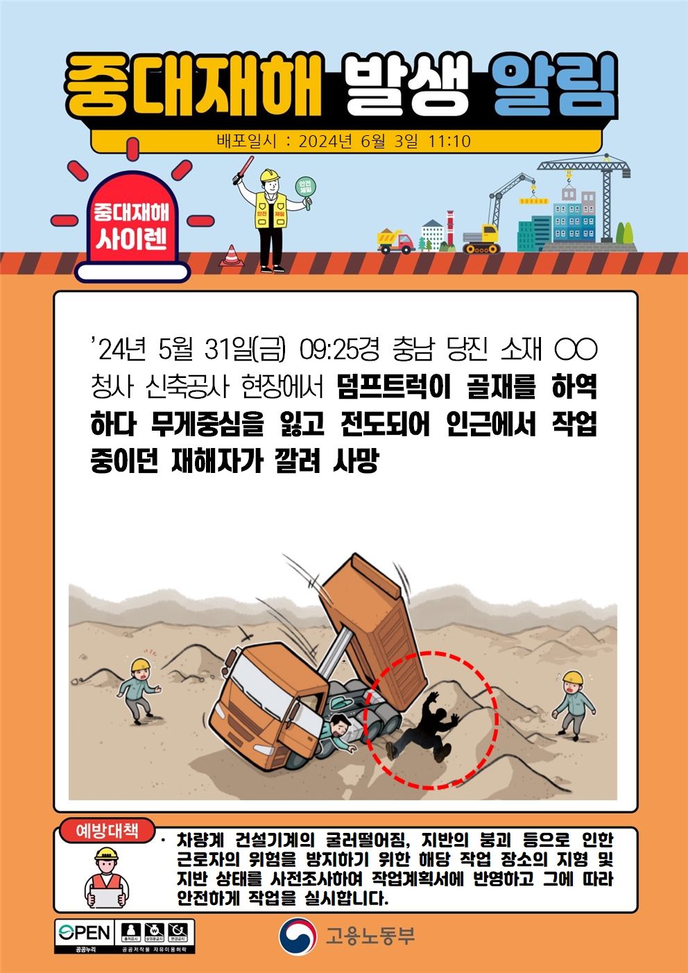 덤프트럭 골재하역 중 전도되어 인근 작업자 깔림