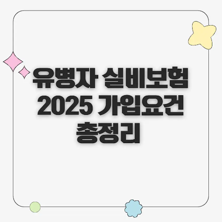유병자 실비보험 2025 가입요건 총정리