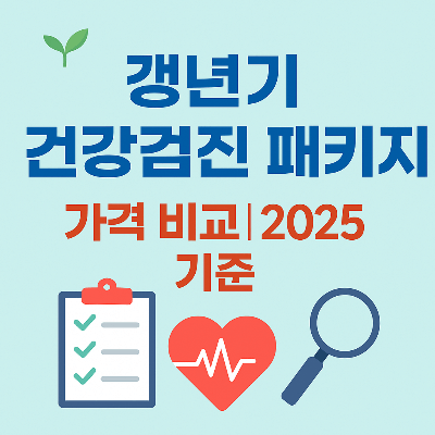 갱년기 건강검진 패키지 가격 비교 (2025년 기준)