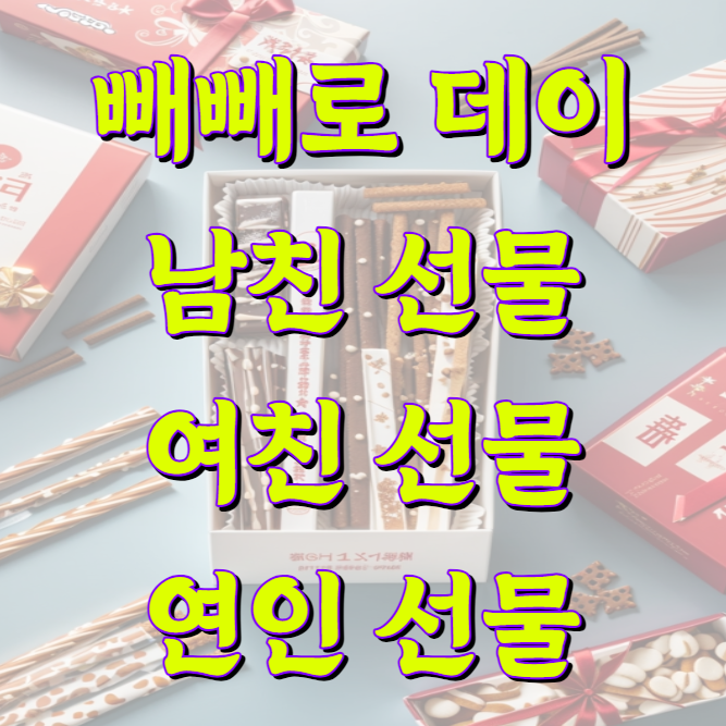 빼빼로 데이