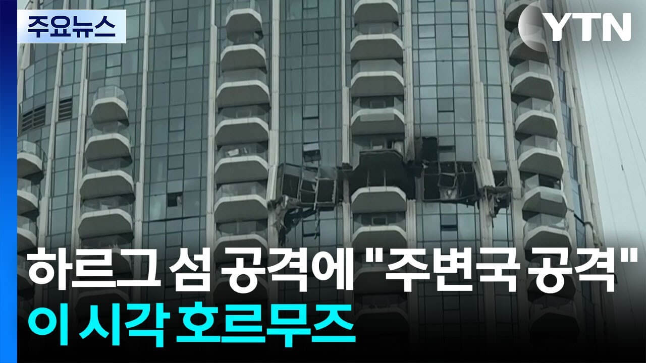 하르그섬 공격 시 세계 경제 충격은? 국제 유가 영향 분석