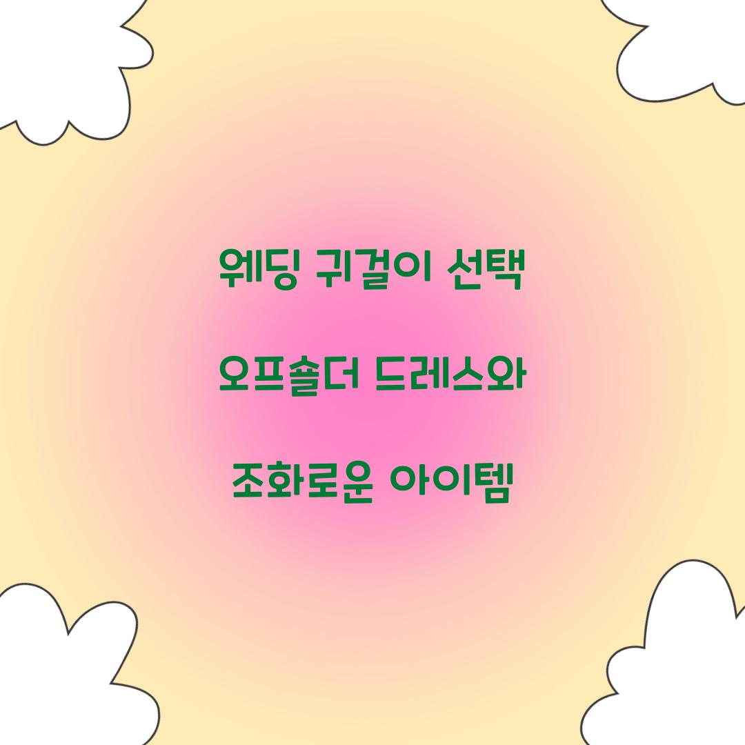 웨딩 귀걸이 선택 오프숄더 드레스와 조화로운 아이템