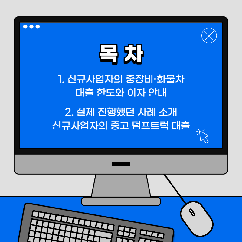 신규사업자 화물차 중장비 건설기계 대출