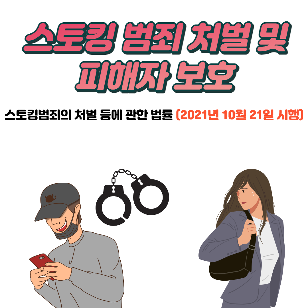 스토킹이란