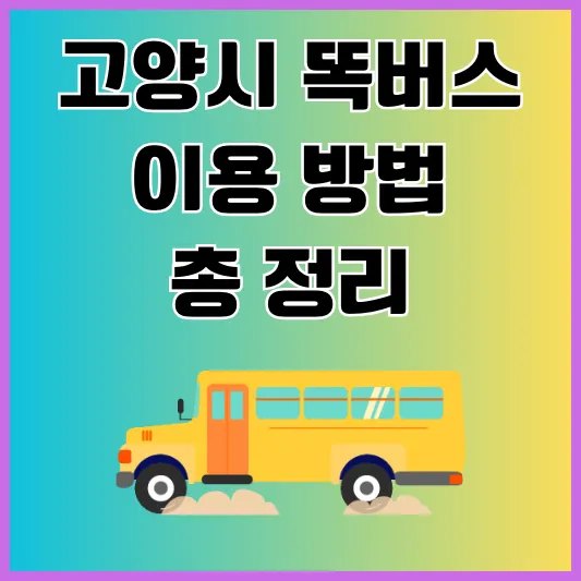 고양시 똑버스 이용 방법