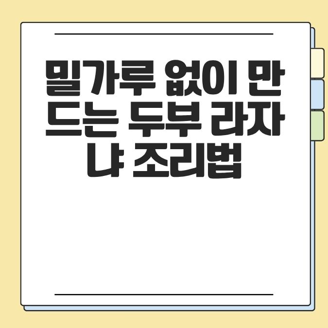 밀가루 없이 만드는 두부 라자냐 조리법