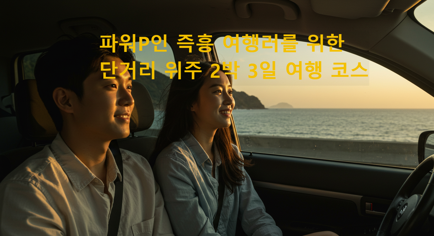 파워P인 즉흥 여행러를 위한 자차 이동 &amp; 단거리 위주 2박 3일 여행 코스