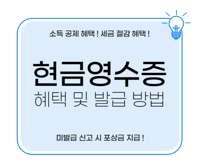 현금영수증 혜택 및 발급 방법