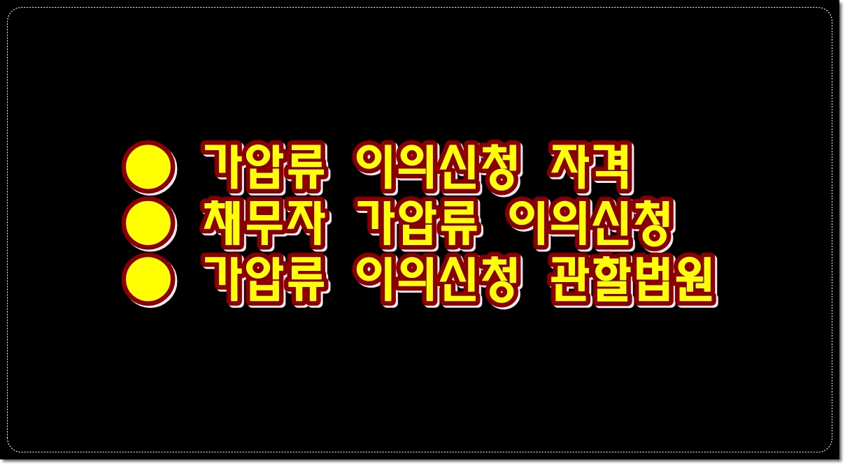 채무자-가압류-이의신청-자격-관할법원