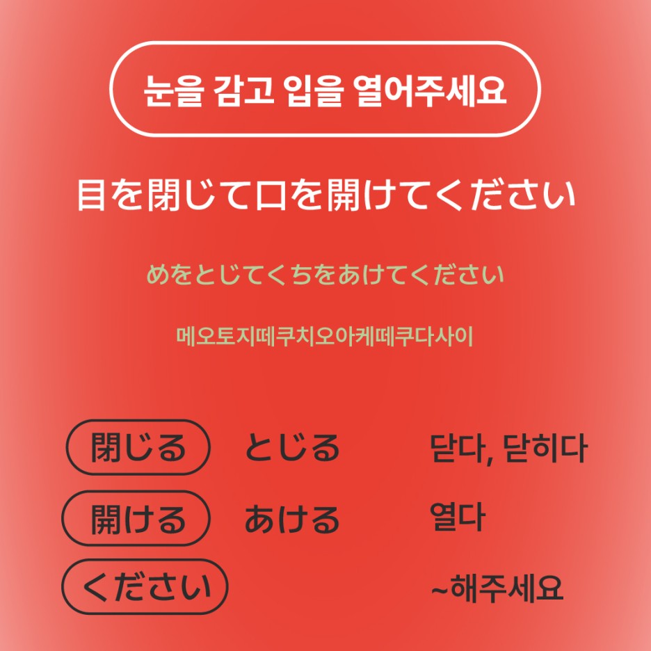 눈을 감고 입을 열어 주세요