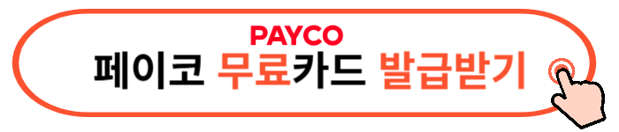 페이코 앱 다운로드, 4천원 쿠폰받기
