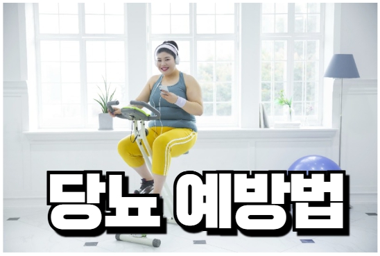 당뇨 예방방법