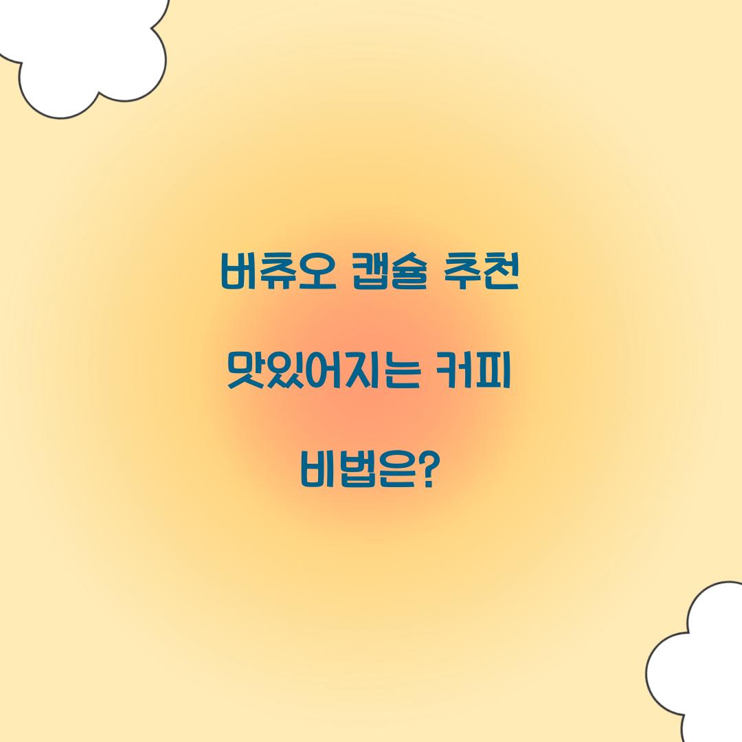 버츄오 캡슐 추천