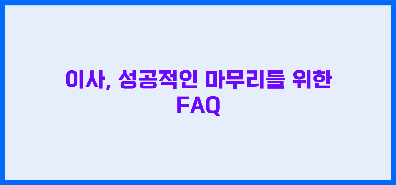 이사 업체 고르는 팁