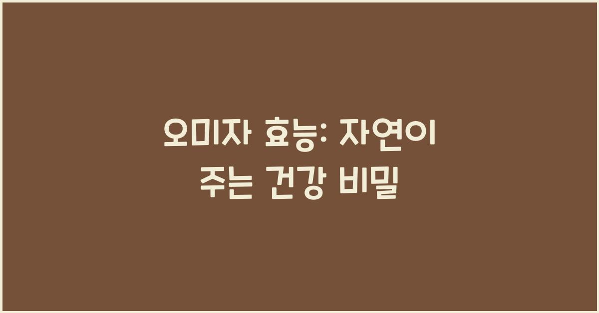 오미자 효능