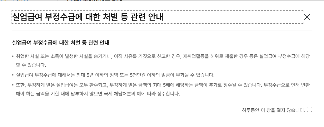 고용24 온라인 교육에서 실업급여 부정수급과 근로 사실 신고 의무를 설명하는 화면