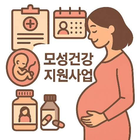 2025년 모성건강 지원사업 총정리! 예비맘이라면 꼭 알아두세요