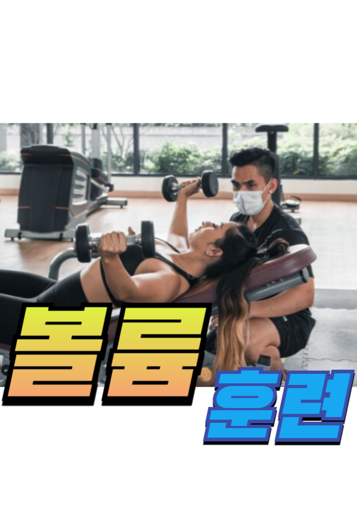 1.운동 볼륨 훈련