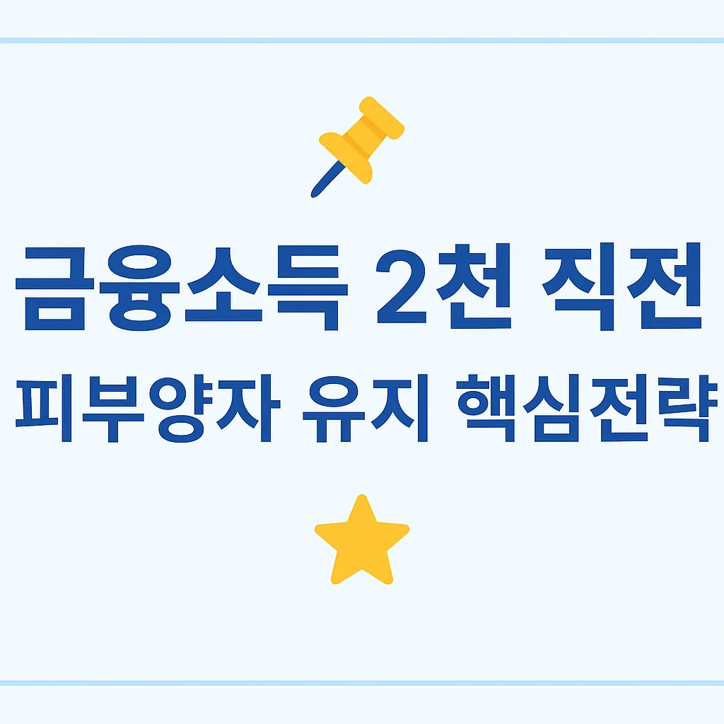 금융소득 2천만 원 직전 피부양자 유지 전략 요약 이미지