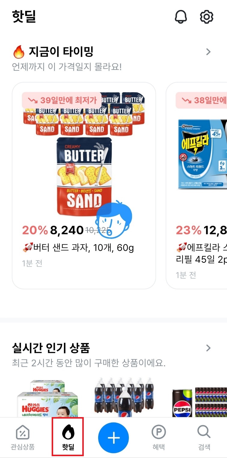 쿠팡 최저가로 구매하는 방법