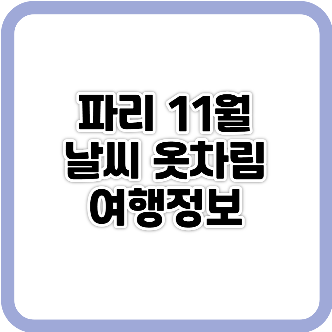 프랑스(파리) 11월 날씨&#44; 옷차림&#44; 여행정보 사진