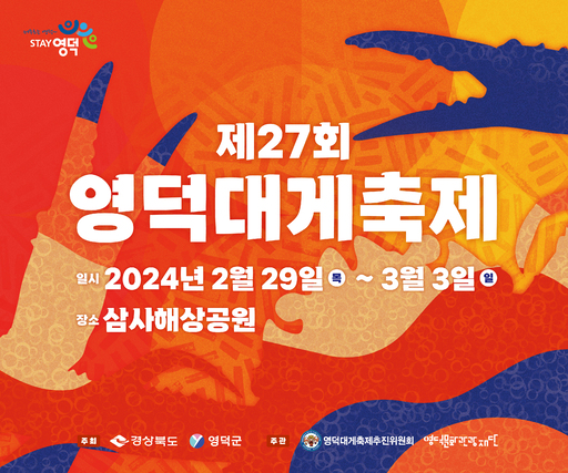 제27회 영덕대게축제 기본일정과 프로그램 소개