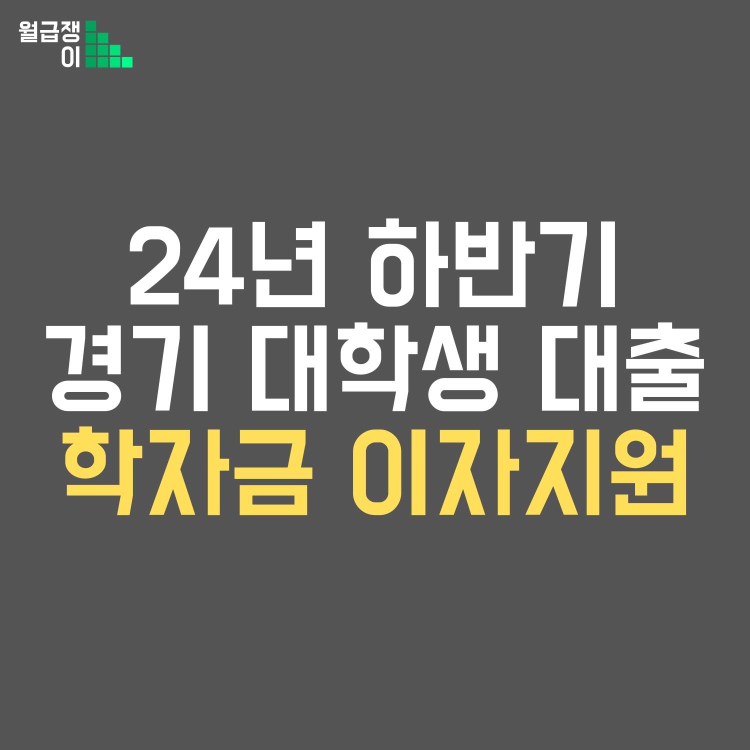 학자금대출이자지원