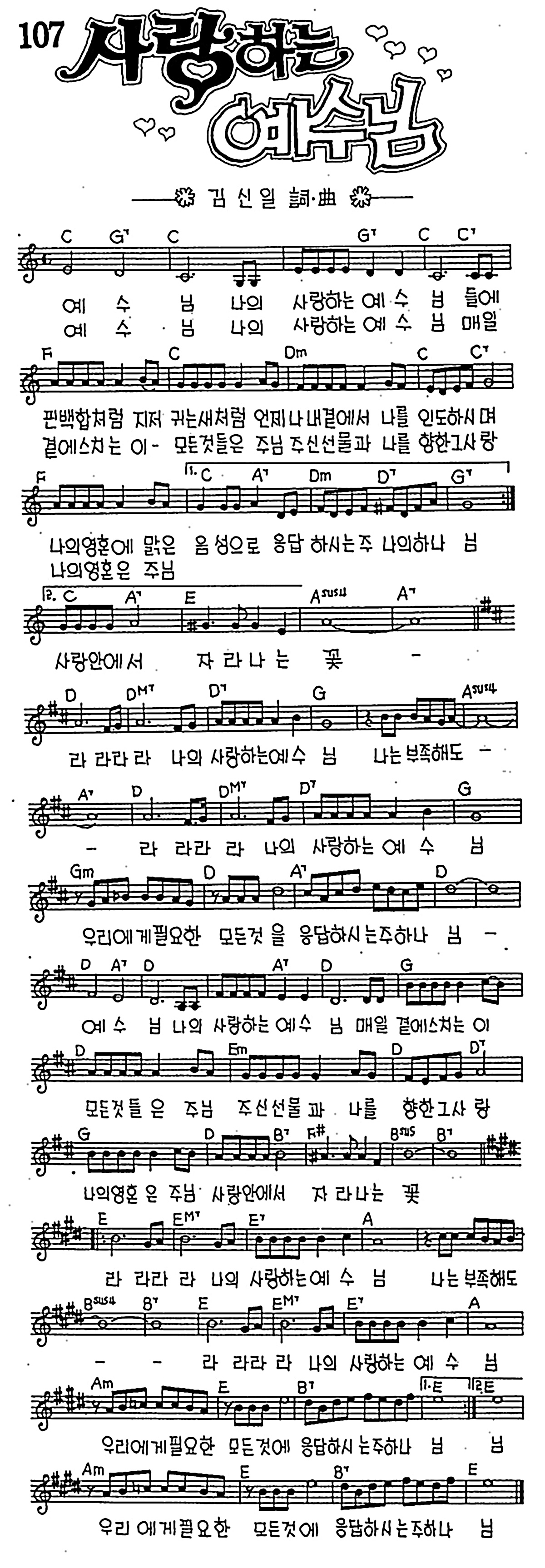 [CCM] 예수님 나의 사랑하는 예수님(사랑하는 예수님) #악보,가사,MP3 다운로드