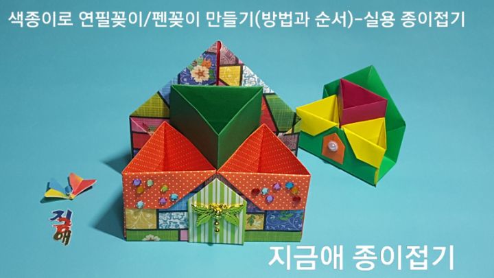 삼각기둥을 이용하여 연필꽂이를 무늬가 있는 종이로 만들었습니다.