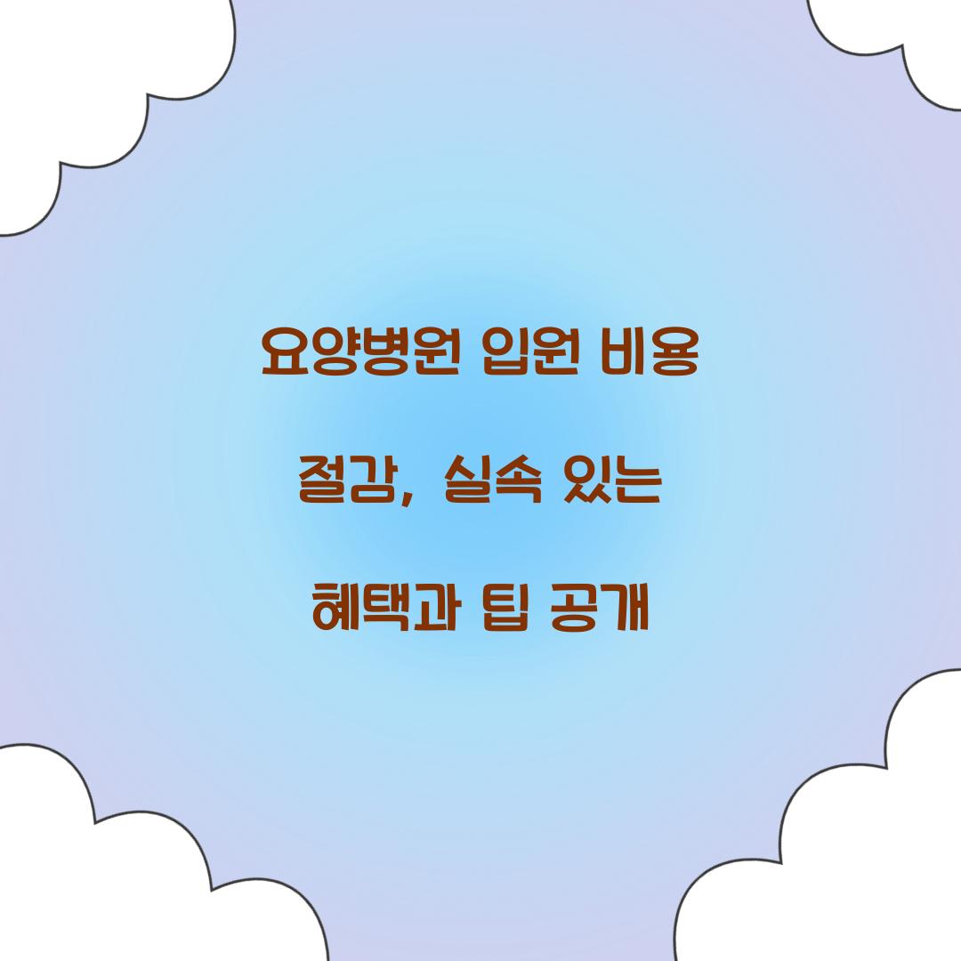 요양병원 입원 비용 절감