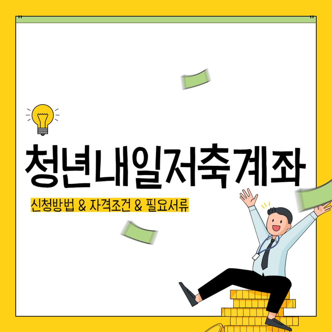 청년내일저축계좌 신청방법 자격조건 필요서류