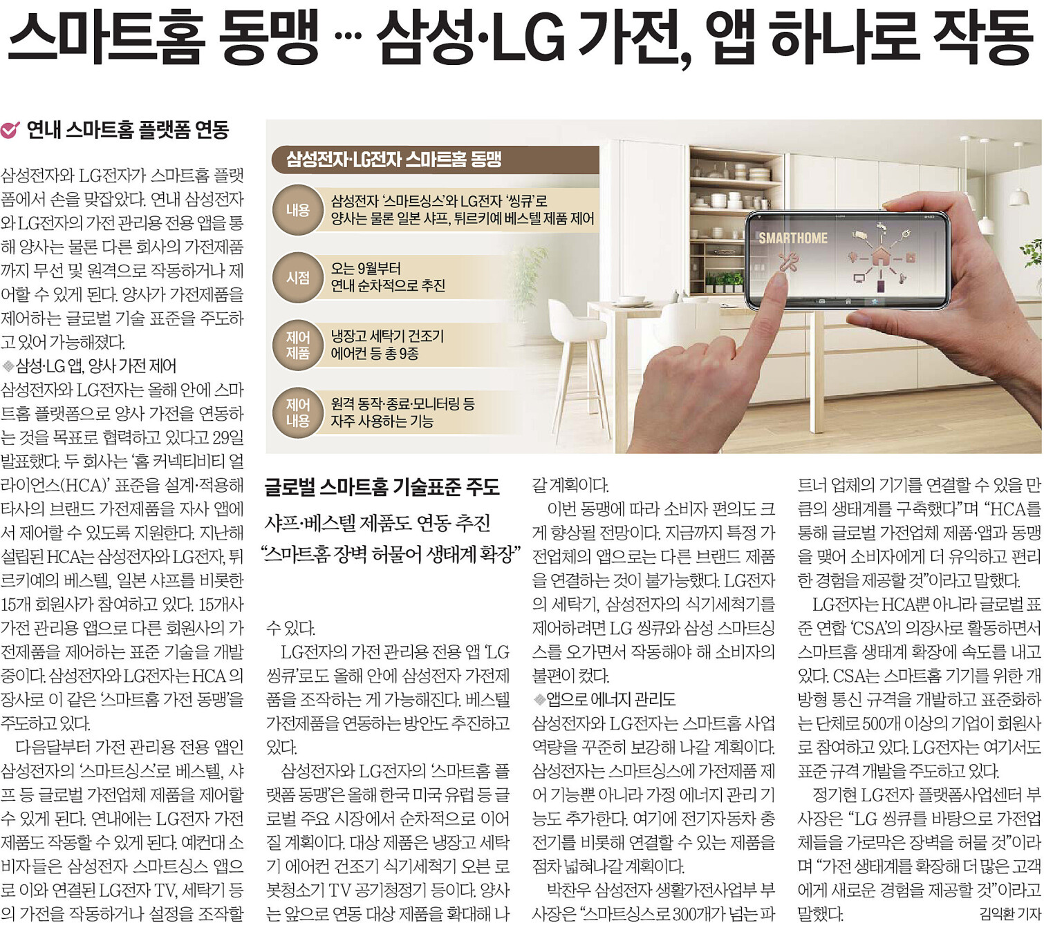 스마트홈 동맹 ... 삼성 엘지가전 앱 하나로 작동