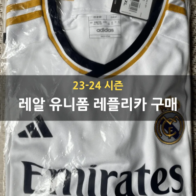 23-24 레알마드리드 레플리카 유니폼