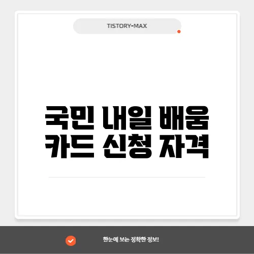 국민 내일 배움 카드 신청 자격