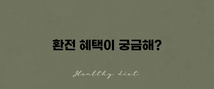 카카오페이 달러 환전에서 얻은 환율 우대 경험담