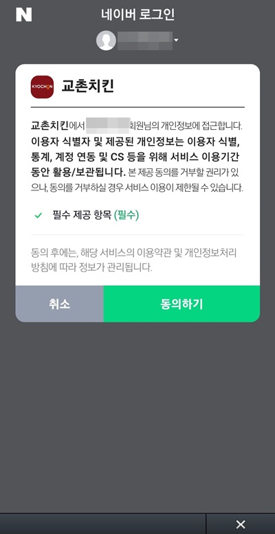 교촌치킨앱가입필수동의