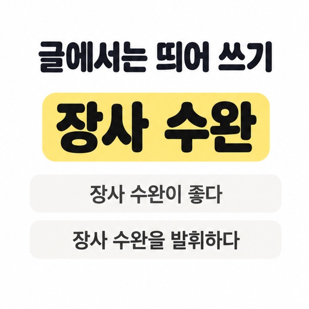 장사 수완을 띄어 쓴 표기와 장사 수완이 좋다 및 장사 수완을 발휘하다라는 활용 문구를 보여주는 카드