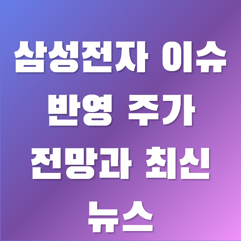 삼성전자 이슈 반영 주가 전망과 최신 뉴스