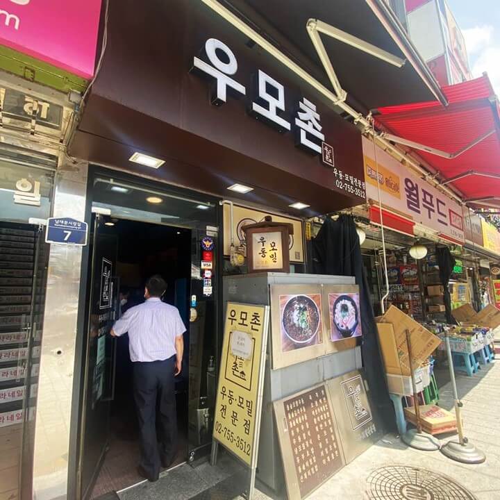 우모촌-식당-입구