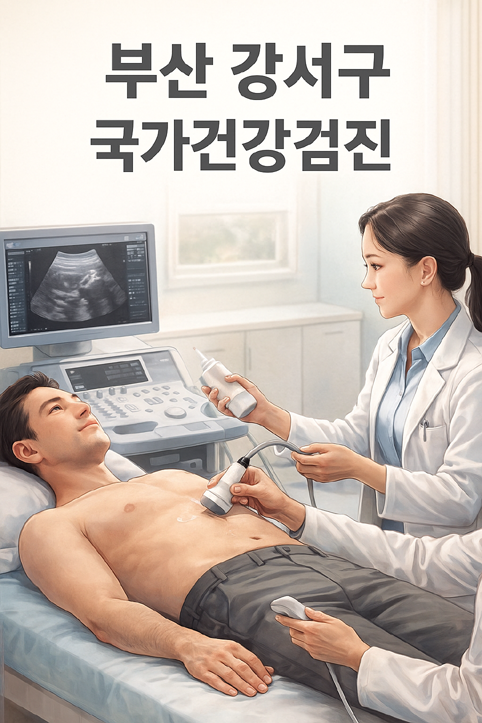 부산 강서구 국가건강검진 이미지