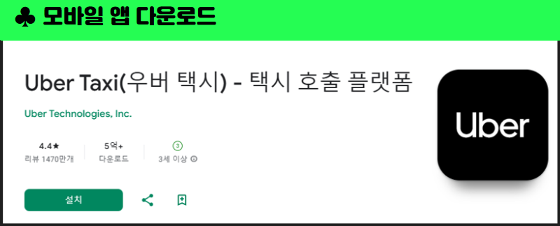 우버 택시 모바일 앱 다운로드 안내 이미지