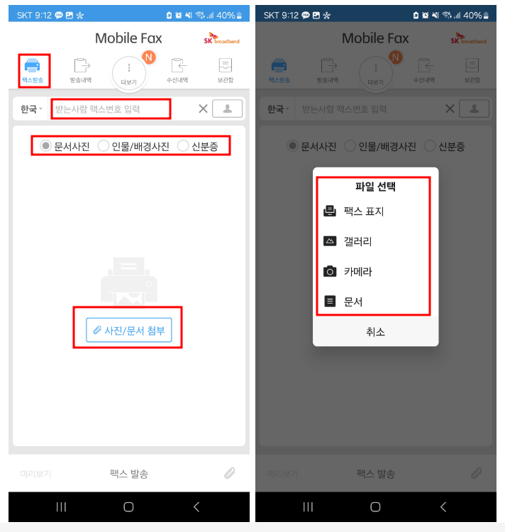 모바일 팩스 보내는법 받는법 어플