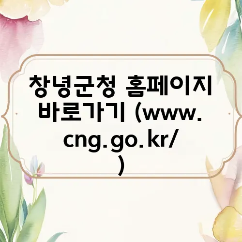 창녕군청 홈페이지 바로가기 (www.cng.go.kr/)