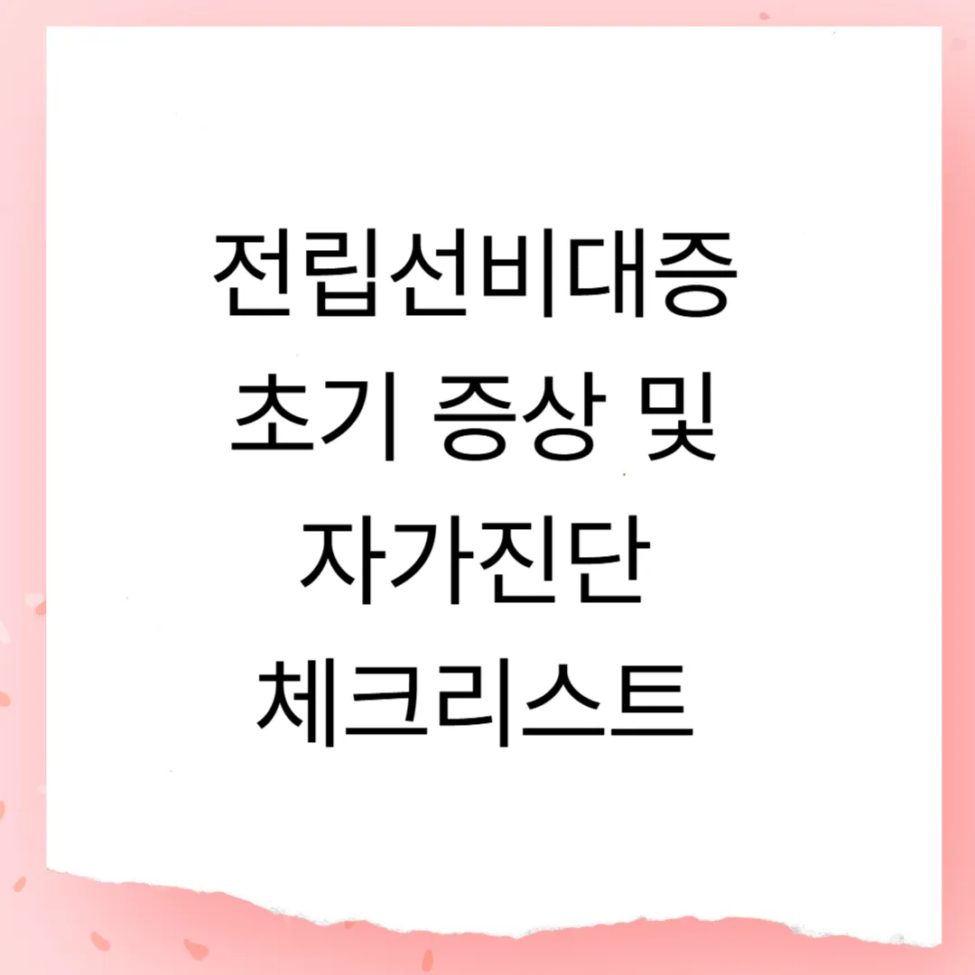 전립선비대증 초기 증상 및 자가진단 체크리스트