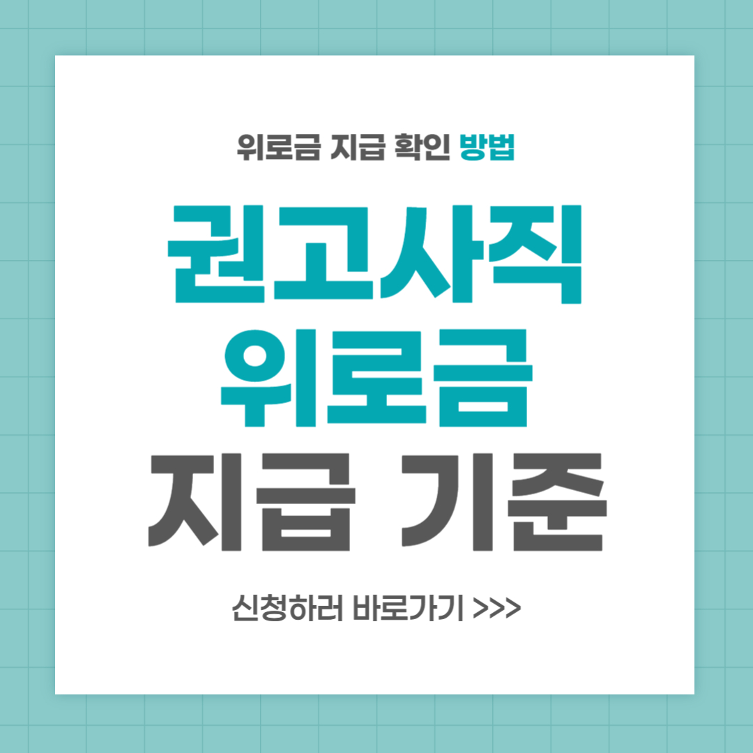 권고사직 위로금 기준 및 지급 사유