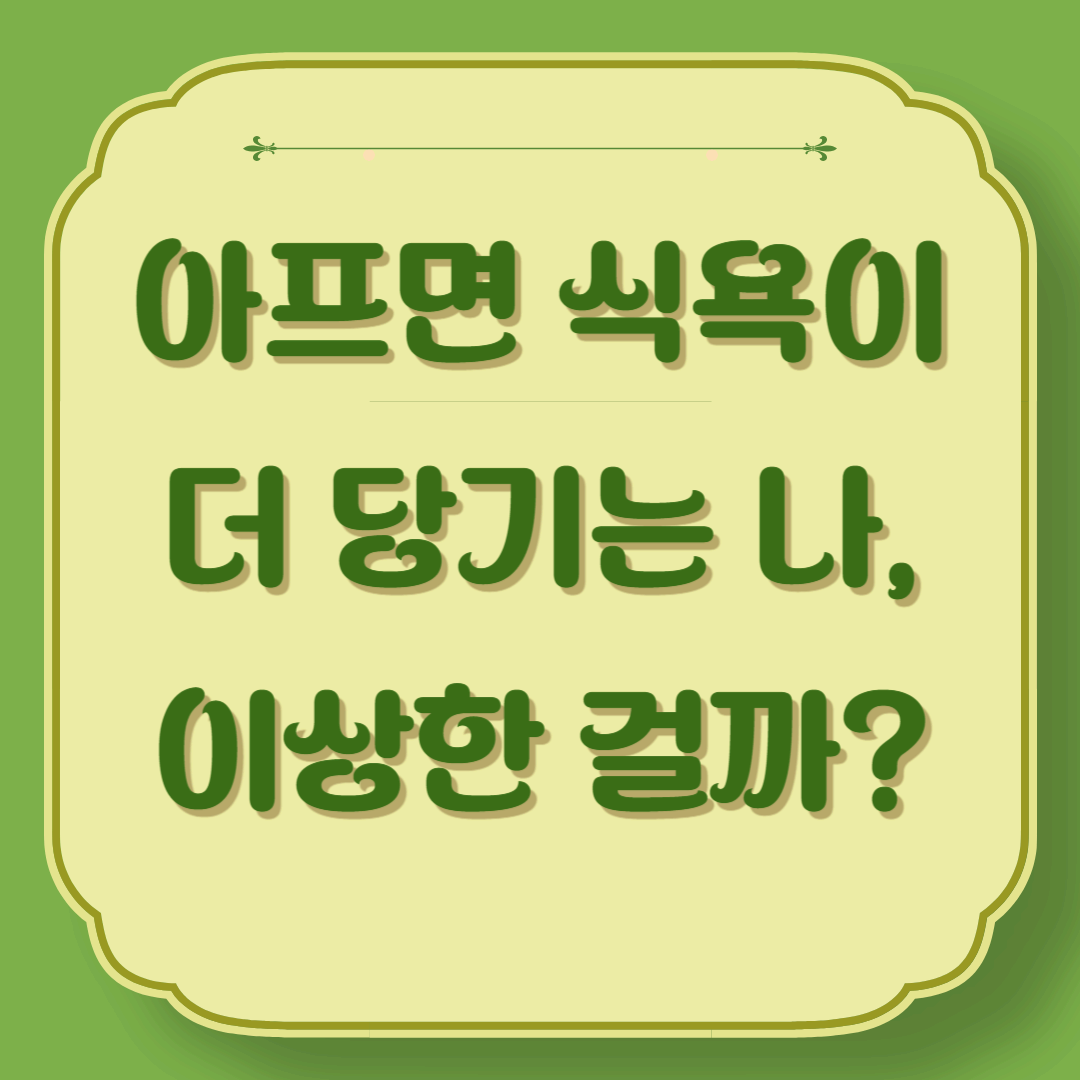 아프면 식욕이 더 당기는 나, 이상한 걸까?