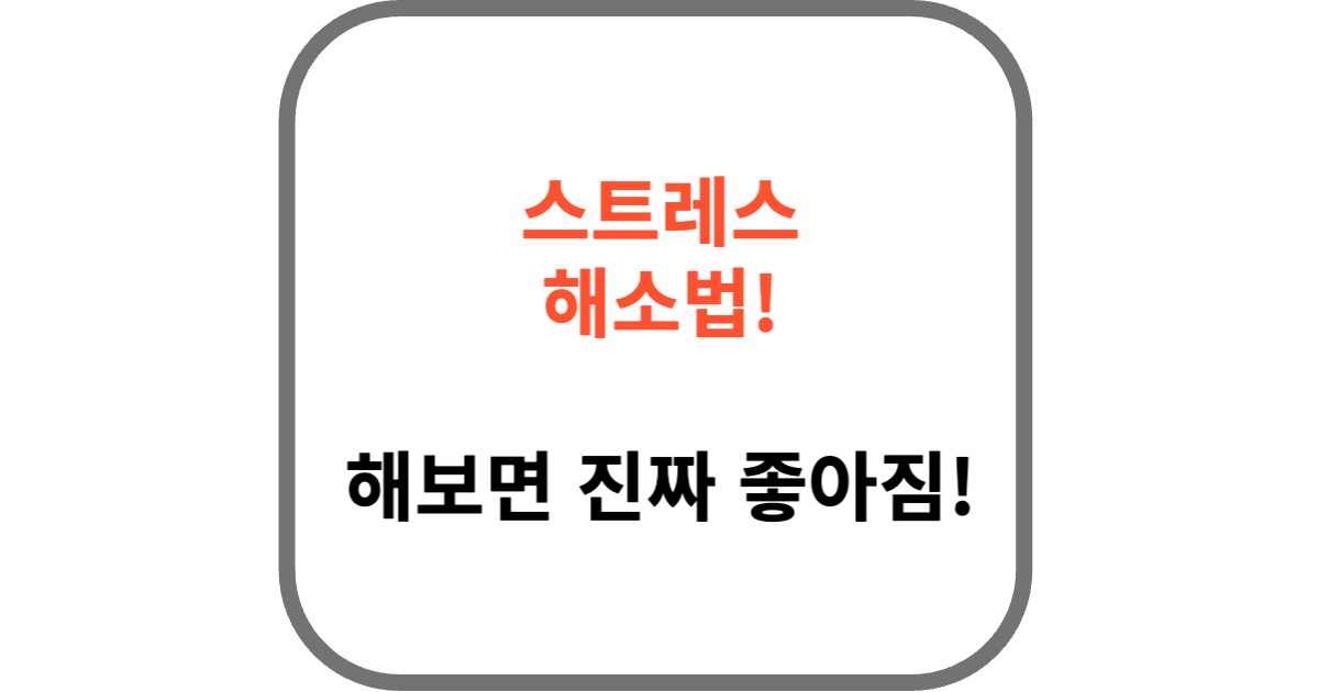 스트레스 해소법