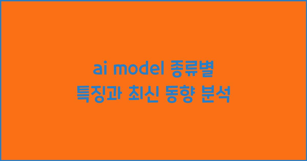 ai model 종류