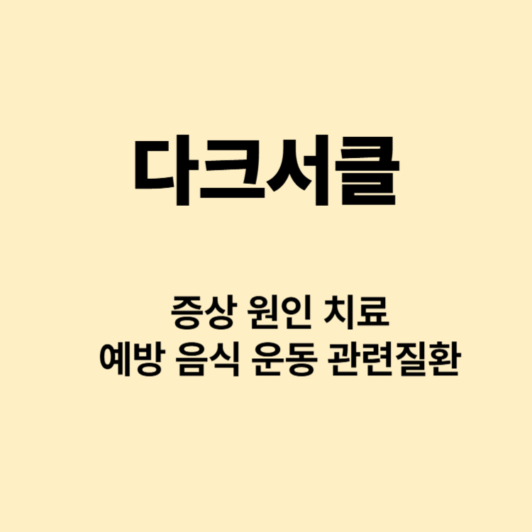 다크서클이 너무 진한데 괜찮은건가요??? 원인 치료 예방 관련질환